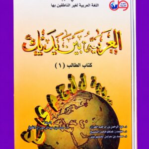 العَرَبِيَّةُ بَيْنَ يَدَيْكَ